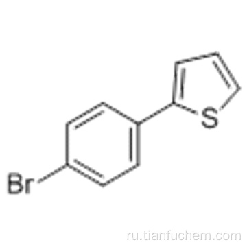 Тиофен, 2- (4-бромфенил) - CAS 40133-22-0